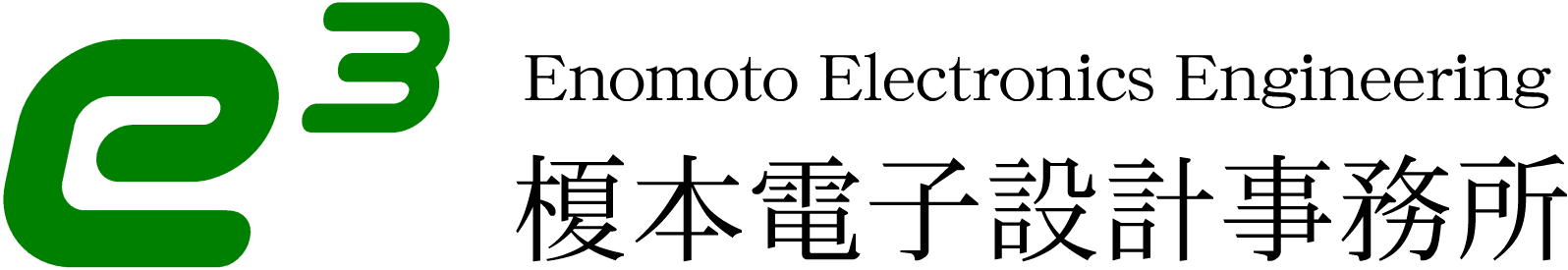 榎本電子設計事務所