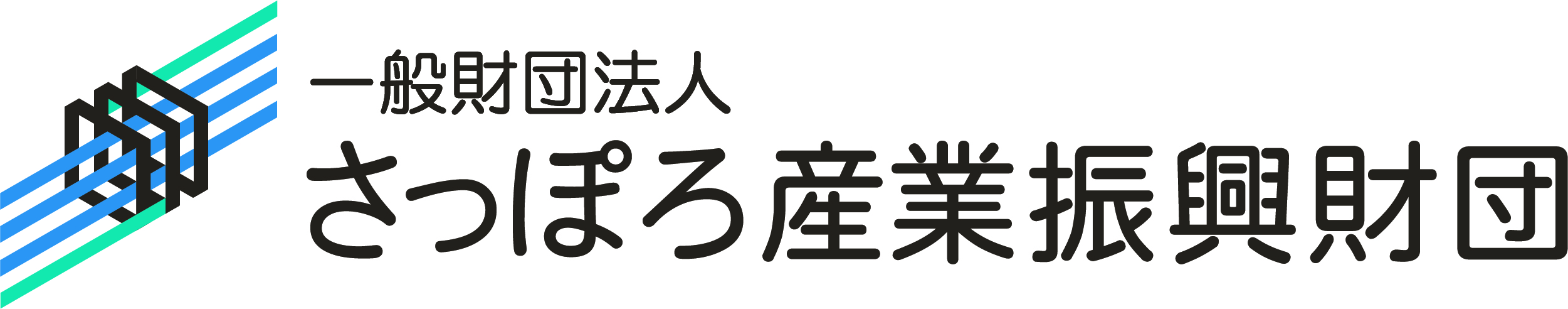 一般財団法人さっぽろ産業振興財団 のロゴ