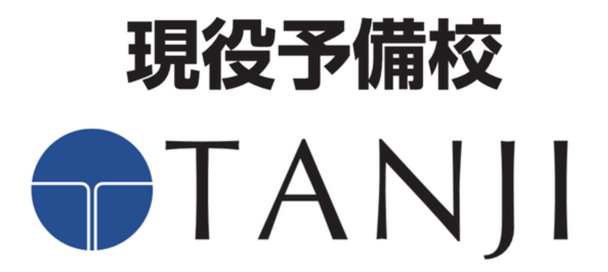 現役予備校TANJI のロゴ
