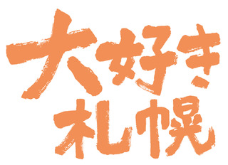 大好き札幌 のロゴ