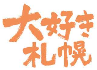 大好き札幌